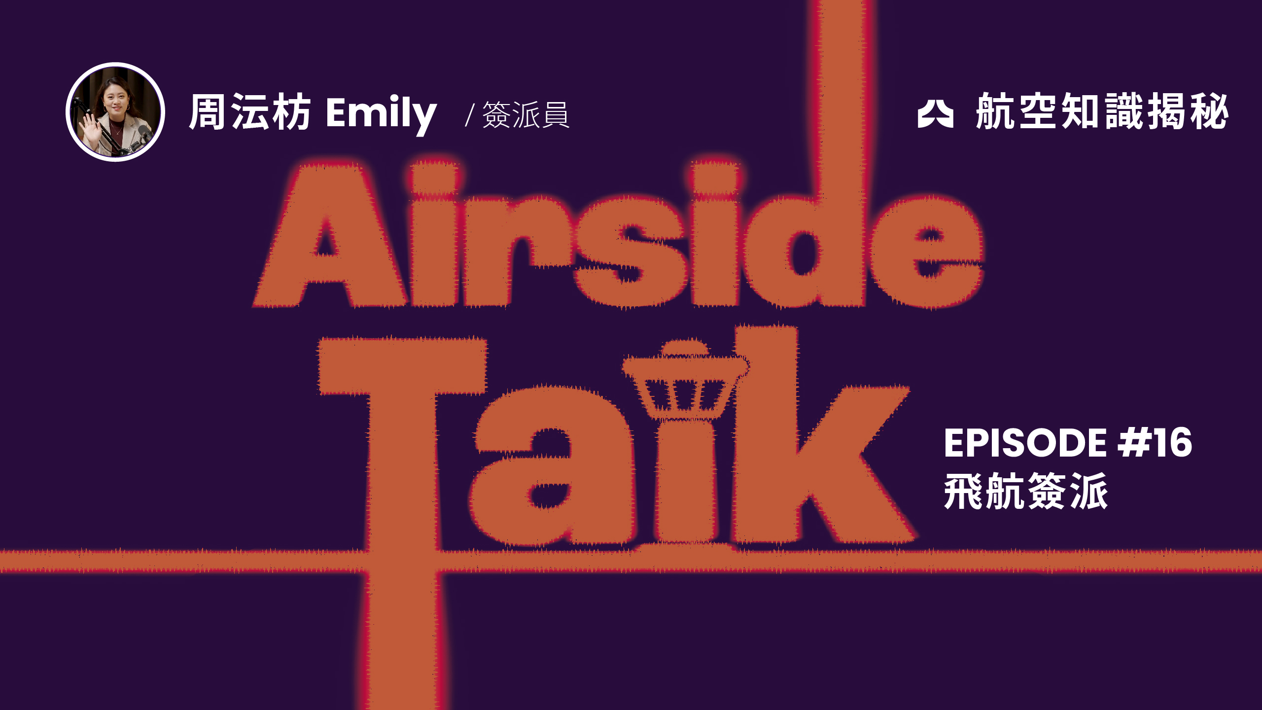 EP16 飛航簽派