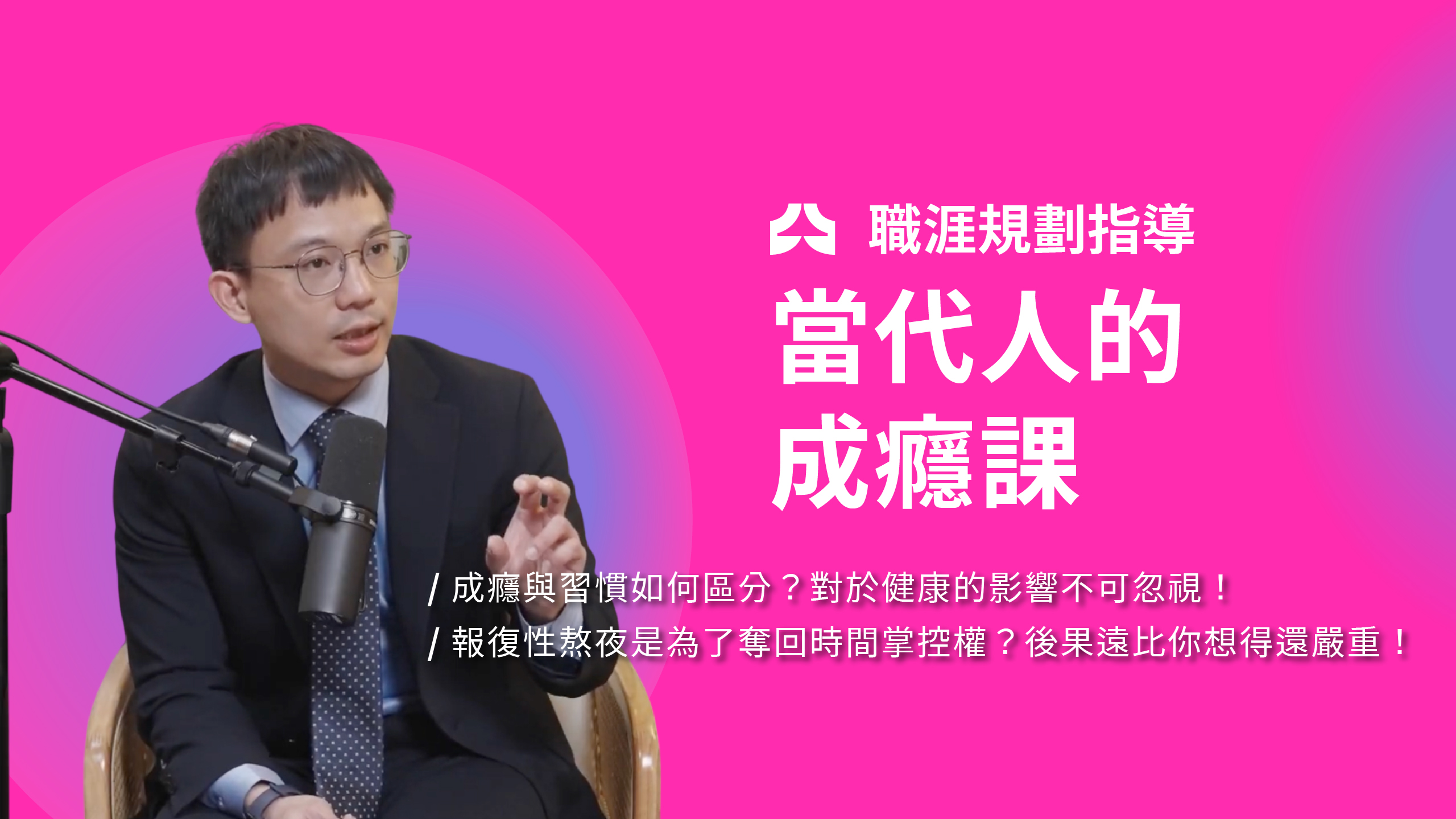 EP10 當代人的成癮課